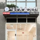 부천준동물병원 | 마포구 염리동 동물병원 서울준동물병원 진료시간 접근성 이용후기