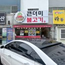 양곡1로 | [창원 신촌동 맛집] 압도적인 양과 신선함! '큰더미불고기 신촌점' 자극적이지 않은 건강한 한식 맛집
