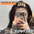 상왕십리역미용실 아로마오일 서비스를 진행하는 정성헤어2호점에서 뿌림펌 후기 (이수 이자이너)