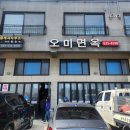 오미면옥 이미지