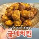굽네치킨 양덕점 이미지
