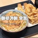 4582 | 잠실 우동 맛집 [마루가메 우동] 내돈내산/솔직후기