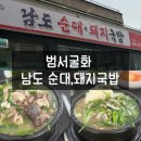 남도돼지국밥(상북) | 울산 범서 굴화 국밥 맛집 추천｜블루리본 받은 남도돼지국밥 후기