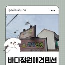 밧개회수산 | 태안 안면도 애견동반 l바다정원애견펜션(정원동)l