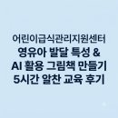 [어린이급식관리지원센터 역량강화] 영유아 발달 특성과 AI 활용 그림책 만들기 연수 후기 (feat...