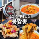 당정역 | 당정역맛집 당정동맛집 몽짬뽕 한세대맛집