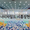 너티차일드빌런 시흥장현점 이미지