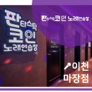 판타스틱 코인노래연습장 이천마장점 | [이천 마장점] 판타스틱코인 노래연습장