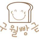 구월빵집