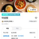 아성원 - 군포시 산본천로211번길 17 | 아성원