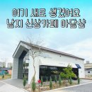 카페아담 - 고창군 보릿골로 158-1 | 남지 유채꽃 바로 옆! 신상카페 아담샵 솔직후기