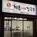 해촌샤브칼국수 이미지