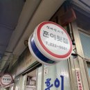훈이횟집 - 창원시 마산합포구 문화동15길 13 | 훈이횟집