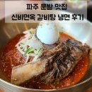 문발로(2) | 파주 출판단지 맛집 | 문발동 갈비탕 냉면 맛집 신비면옥에서 푸짐한 한끼