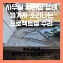 두온시스템(주) | 사무실 휘어진 암대 낑겨서 소리나는 프로젝트창 수리