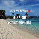 [ 세부 여행 ] 샹그릴라 막탄 세부 숙박 후기