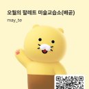 오월미술교습소