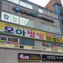 모아방방