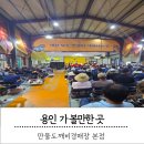 만물쇼핑센타 | 만물도깨비경매장 본점 용인 위치 및 주차