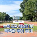 동부그린공원 | 뉴욕 근교 여행 워싱턴DC 백악관 투어 후기