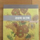 최중락 경영학 워크북 8판 새책 판매합니다 이미지