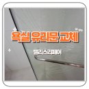 씨유 신정숲속마을점 | 신정 숲속마을 욕실 깨진 샤워부스 유리문 현관 말발굽 교체