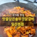 맛을담은솥뚜껑닭갈비 이미지