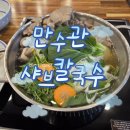 사곡 | 구미 사곡 맛집 만수관 샤브 칼국수 코스 후기