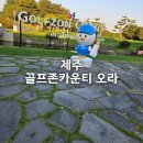 오라 | 제주 골프장 오라cc 골프존카운티 후기 그린피 제주공항근처