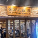 부대찌개 안방 | 홍대 밥집 추천! 1인 혼밥부터 회식까지 완벽한 <홍대부대찌개> 무한리필 후기