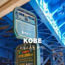 CL농장 | [고베 교통패스] 시티루프 포트루프 버스 :: 기타노이진칸 난킨마치 하버랜드 정류장 위치 시간표