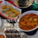 엠제트세대떡볶이/치킨 이미지