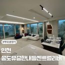 리버하우스 | 송도 유승 한내들 센트럴리버 모델하우스 다녀온 후기, 84㎡ 단일평형 진짜 어떨까