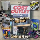 퓨마PC | ​[양주 가볼만한곳] 코스트코 반품샵 '코스트 아울렛 양주점' 솔직 방문기 &amp; 득템 총정리 ​회원권 필요...