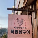 뚝방닭구이 이미지