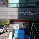 무안낙지남도미가
