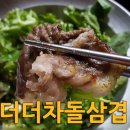 목동맛집 더더차돌삼겹 차돌박이 이미지