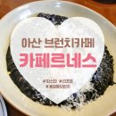 카페르네스 | 아산 용화동 브런치카페 카페르네스 리조또 파스타 후기