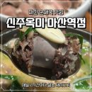 세븐일레븐마산역점 | 마산 국밥 맛집 신주옥미 마산역점 2시간 마다 삶는 돼지고기
