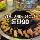 돈탄90 | [김포] 구래동 삼겹살 맛집 '돈탄90' 내돈내산