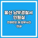 남부경찰서(민원실) 이미지