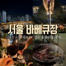 59 | 서울바베큐 광진구 테라스59 셀프 숯불 바베큐장 후기
