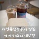 대연동샌드위치 맛집 카페 히스피 대연점 방문 후기