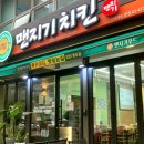 맨지기 치킨 이미지
