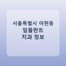 휴플러스치과의원 | 서울특별시 아현동 치과 임플란트 비교 가이드, 평균 가격부터 후기까지