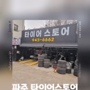 타이어스토어 | 파주 금촌 타이어 교체 가격비교 타이어스토어 후기 파주페이