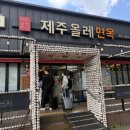 올레막국수 | 제주공항근처아침식사 맛있는곳 제주올레면옥에서 들기름 막국수 추천!