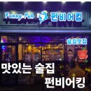 어은목마을 한라비발디(아) | 해오름마을 펀비어킹 맛있는 맥주집 오픈소식!