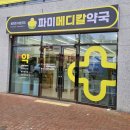 칠곡경북약국 이미지