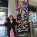 시계반점 | 고양어울림누리 헬로카봇 뮤지컬 관람 + 도원반점 일산화정점 13,000원 코스요리 후기